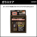 車 傷|ガラス 傷|カーメイト(CARMATE) PS300 プロ・ウインドリペアシステムセット|フロントガラス 飛び石|ガラスキズ 補修|セルフ補修|フロントガラス 修理|カー用品 便利|カー用品洗車