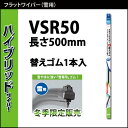 ワイパー 替えゴム カーメイト VSR50 Vクリア 雪用替えゴム 500mm フラットワイパーVクリア