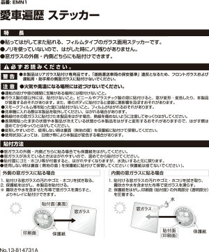 おぎやはぎの愛車遍歴オリジナルカーグッズ|車ステッカー|カーメイト(CARMATE)EMN1愛車遍歴ステッカーBK(ブラック)|カーライフ創造研究所