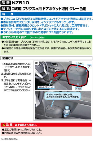 車ゴミ箱|プリウスαパーツ|カーメイト(CARMATE)NZ510ゴミ箱プリウスα用ドアポケット取付グレー色用|トヨタプリウスα|カーライフ創造研究所