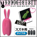 車 キーカバー カーメイト DZ223 RB キーカバー スズキ用 うさぎ 雑貨 うさ耳 グッズ うさぎの耳のシリコンカバー