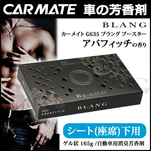 芳香剤 車 ブラング（BLANG) カーメイト G635 ブラング ブースター アバフィッチ 車用消...:carmate:10011316