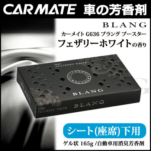 芳香剤 車 ブラング（BLANG) カーメイト G636 ブラング ブースター フェザリーホワイト ...:carmate:10010801