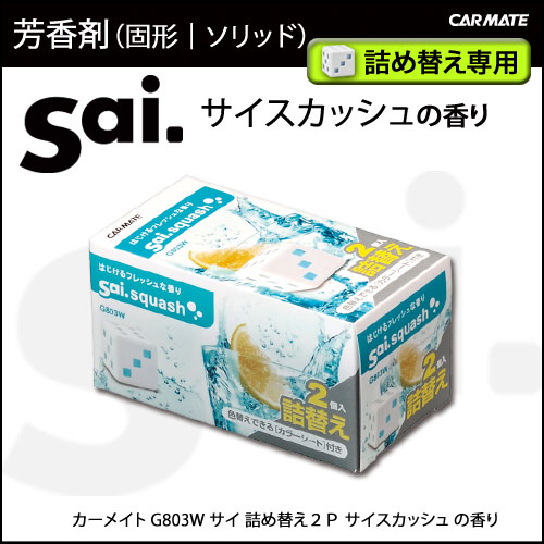 芳香剤 車 サイ（Sai.）詰替用 カーメイト G803W サイ 詰め替え2P サイスカッシュ 2個...:carmate:10009749