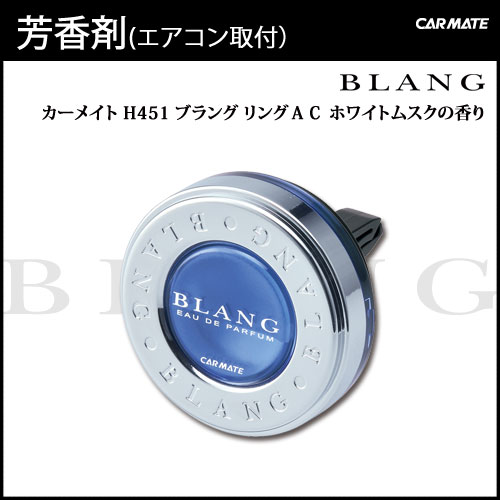 芳香剤 車 ブラング（BLANG) カーメイト H451 ブラング リングAC ホワイトム…...:carmate:10009732