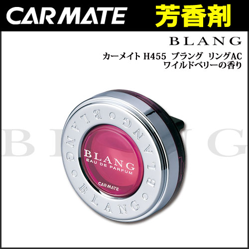 車 芳香剤 ブラング（BLANG) カーメイト H455 ブラング リングAC ワイルドベリーの香り...:carmate:10011043