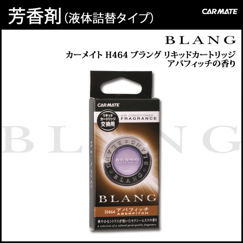 芳香剤 車 ブラング（BLANG) カーメイト H464 ブラング リキッドカートリッジ …...:carmate:10009725