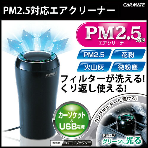 PM2.5対応 空気清浄機 車 タバコ カーメイト KS631 PM2.5対応 エアクリー…...:carmate:10010930