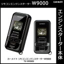 エンジンスターター カーメイト TE-W9000 リモコンエンジンスターターW9000 カーメイト リモコンエンジンスターター 2012年モデル