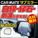 ミニミラー カーメイト CZ244 サブミラー 扇形 補助ミラー 視界拡大 縁石 路肩 車庫入れ