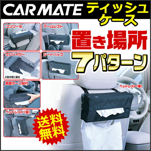 ティッシュケース 車 カーメイト CZ37 ドコデモティッシュケース ブラック ティッシュカバー...:carmate:10005562