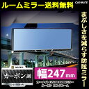 ルームミラー カーメイト DZ260 3000R 247mm クローム鏡(防眩鏡) ミラーカーボン カーボン調 バックミラー 車 ルームミラー