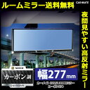 ルームミラー カーメイト DZ262 3000R 277mm 高反射鏡 カーボン調 ミラーカーボンバックミラー 車 ルームミラー
