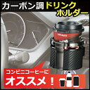 コンビニコーヒー最適ドリンクホルダー カーメイト DZ265 ドリンクホルダー クワトロ カーボン調 ブラックメッキ カップタイプのコンビニコーヒー保持に最適