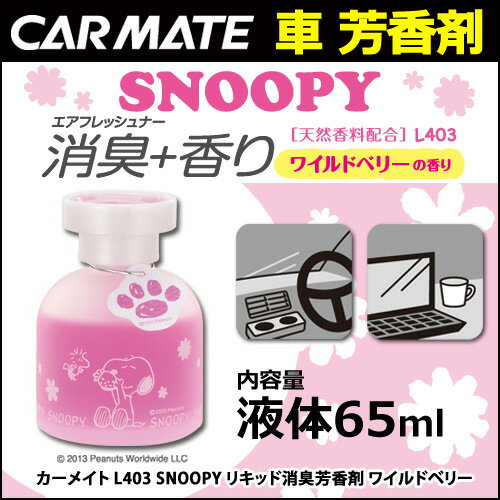 スヌーピー芳香剤 カーメイト L403 SNOOPY リキッド消臭芳香剤 ワイルドベリーの…...:carmate:10011056