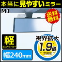 ルームミラー カーメイト M1 3000R 240mm 高反射鏡 パーフェクトミラー ブラック バックミラー 車 ルームミラー