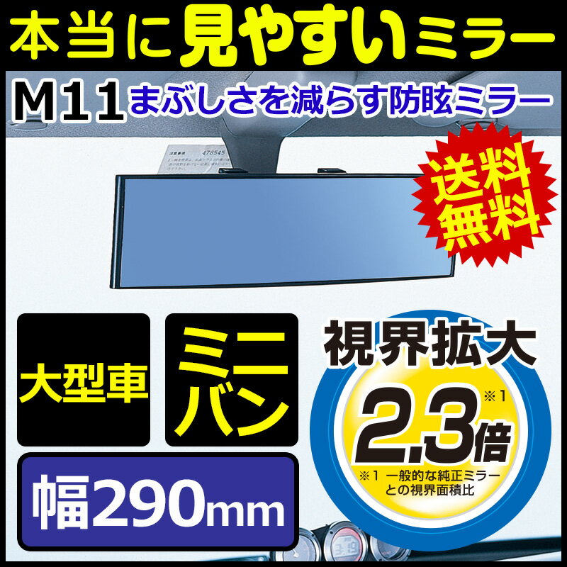 ルームミラー カーメイト M11 3000R 290mm ブルー鏡 パーフェクトミラー 防…...:carmate:10005729