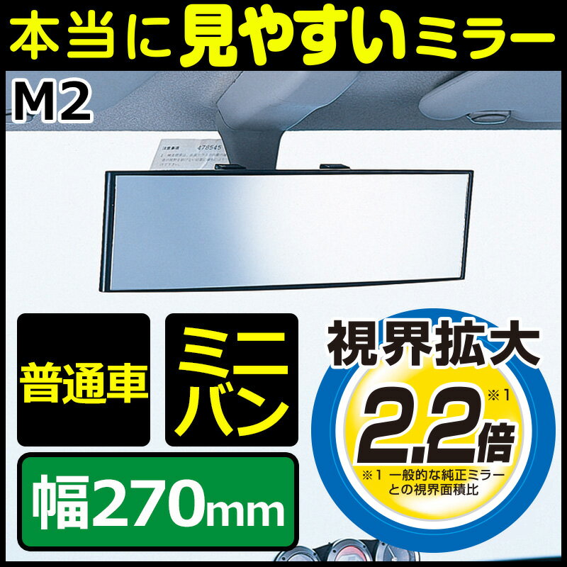 ルームミラー カーメイト M2 3000R 270mm 高反射鏡 パーフェクトミラー ブラック バッ...:carmate:10005668