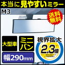 ルームミラー カーメイト M3 3000R 高反射鏡 290mm パーフェクトミラー ブラック バックミラー 車 ルームミラー ワイドミラー