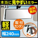 ルームミラー カーメイト M33 3000R 240mm 高反射鏡 軽自動車用 ブラック バックミラー 車 ルームミラー