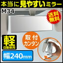 ルームミラー カーメイト M34 3000R 240mm 高反射鏡 軽自動車用 ベージュ バックミラー 車 ルームミラー