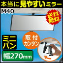 ルームミラー カーメイト M40 3000R 270mm 高反射鏡 縦ワイド 90mm ミニバン用 ブラック ルームミラー 交換 車 ルームミラー