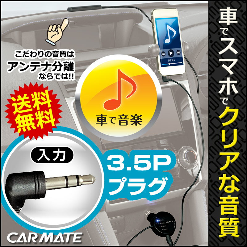 スマートフォン等で車内で音楽を聞けるFM使用トランスミッター カーメイト ME164 セパ…...:carmate:10011575
