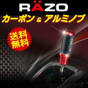 シフトノブ RAZO(レッツォ) カーメイト RA137RE カーボン&アルミノブ レッド カーボンファイバーとアルミニウム ゲートAT車