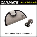 カーメイト BB134 エールベベ・セーフティパッド ベビーグッズ