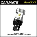 カーメイト BW317 GIGA LEDバックランプ R420 T20 ホワイト