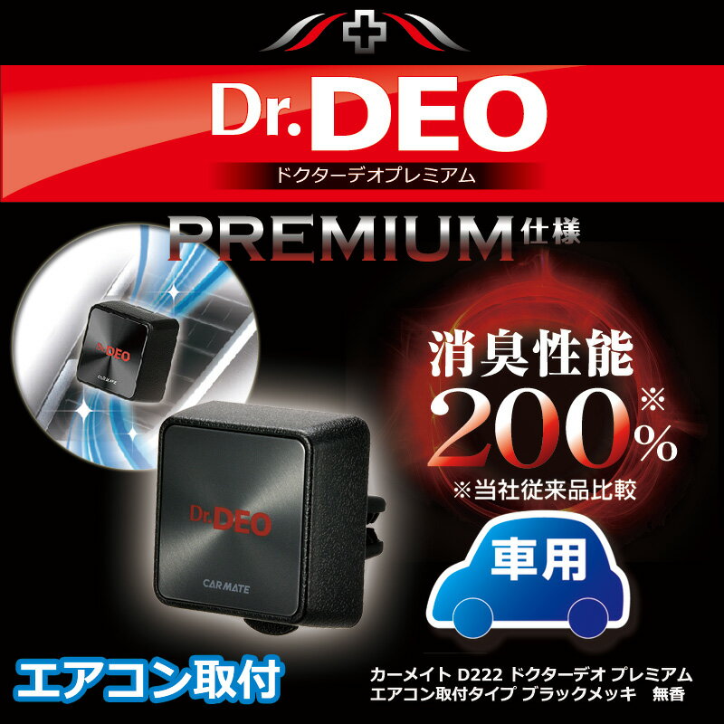 消臭剤 車 カーメイト D222 Dr.DEO（ドクターデオ）プレミアムエアコン取付タイプ ブラック...:carmate:10012573