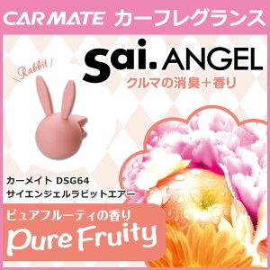 芳香剤車サイ(Sai.)|カーメイトDSG64サイエンジェルラビットエアーピュアフルーティ|芳香剤