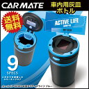 車 灰皿 カーメイト DZ285 灰皿アクティブライフ ブルー ボトルタイプ ブルーLED ソーラー電池 灰詰まり防止 本体丸洗いOK