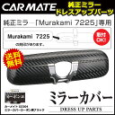 車の純正ミラー ドレスアップパーツ カーメイトDZ304 ミラーカバーカーボン調ブラック ルームミラーMurakami7225専用ドレスアップカバー