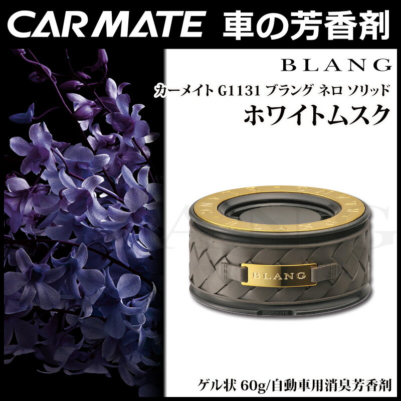 芳香剤 車 ブラング（BLANG) カーメイトG1131 ブラング ネロ ソリッド ホワイトムスク ...:carmate:10012322