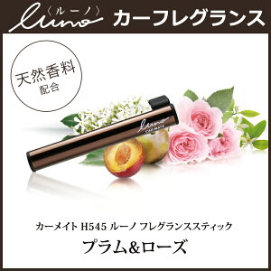 車芳香剤|カーメイトH545ルーノフレグランススティックプラム&ローズ