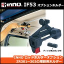 カーメイト IF53 ロッドホルダーパーツ オプションホルダーセット【ZR301/ZR302用】釣り用品 補修部品