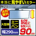 ルームミラー カーメイト M21 3000R 290mm 高反射鏡 縦ワイド パーフェクトミラー バックミラー 車 ワイドミラー