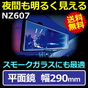 ルームミラー カーメイト NZ607 ギャラハドミラー平面鏡 290mm ブラック バックミラー