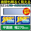 ルームミラー カーメイト SZ16 ルームミラー平面鏡270mm バックミラー