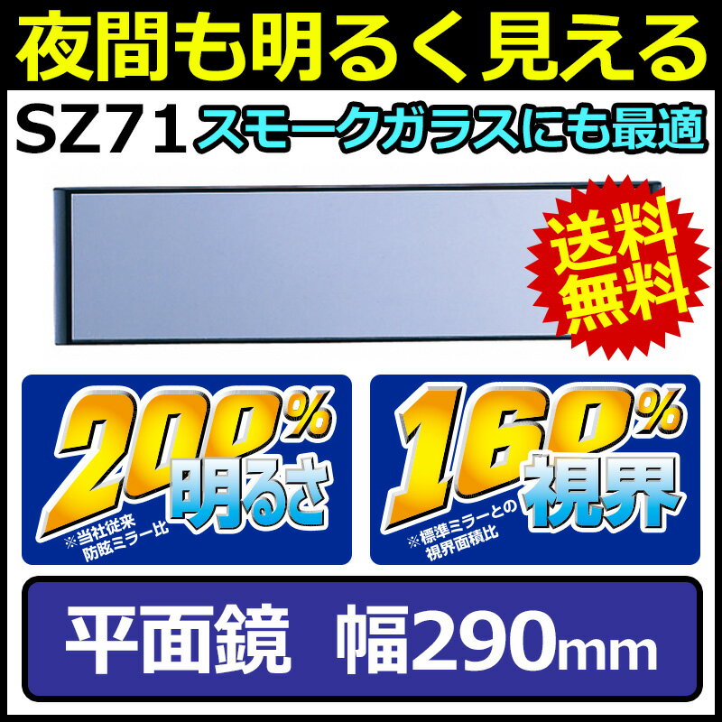 ワイドミラー カーメイト SZ71 平面鏡 ルームミラー 290mm バックミラー 車 ク…...:carmate:10005637