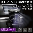 芳香剤 車 ブラング(BLANG) |カーメイト L611 ブラング エレン グランリキッド ホワイトムスク | 芳香剤