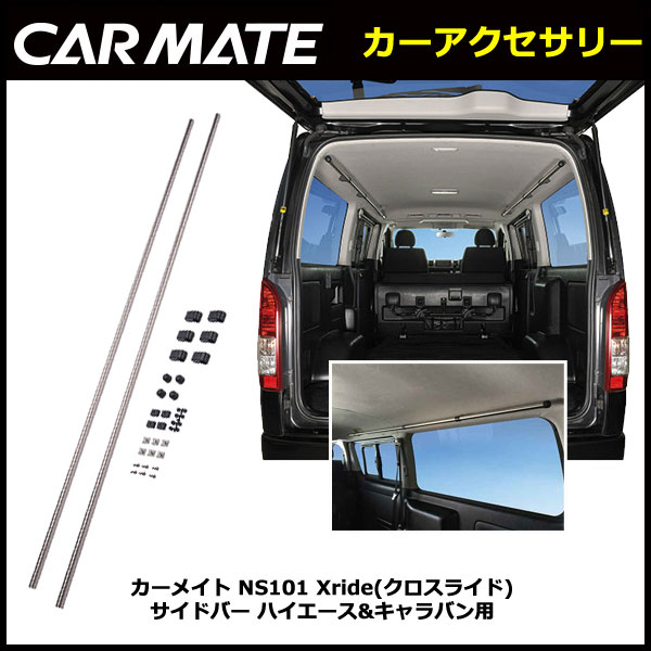 カーメイト NS101 Xride(クロスライド) サイドバー　200系 ハイエース 35…...:carmate:10013662