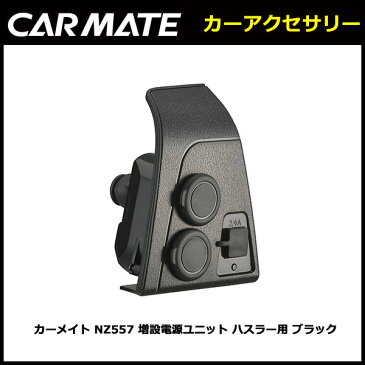送料無料 カーメイト NZ557 カーソケット USB 増設電源ユニット スズキ ハスラー MR31S MR41S マツダ フレアクロスオーバー 右ハンドル車専用