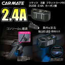 カーメイト DZ322 ソケット 2連 フラットコード付 2USB 2.4A カーボン調 シガーソケット usb 2連 後部座席 増設