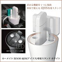 カーメイト DZ430 iQOS アイコス 専用スタンド ホワイト 夜間でもみやすいホワイトLED搭載 2.4Plus 対応 アイコス ホルダー