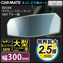 ルームミラー カーメイトDZ448 リアビューミラー エッジ 3000SR 300mm ブルー鏡 緩曲面鏡 バックミラー 車 ルームミラー