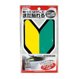 車用 初心者マーク ステッカー 貼ってはがせる <strong>フィルム</strong>タイプ カーメイト N<strong>Z50</strong>1 貼ってはがせる初心者マーク プリウスなどマグネットがつかないボディ用 道路交通法適合品 carmate (R80)