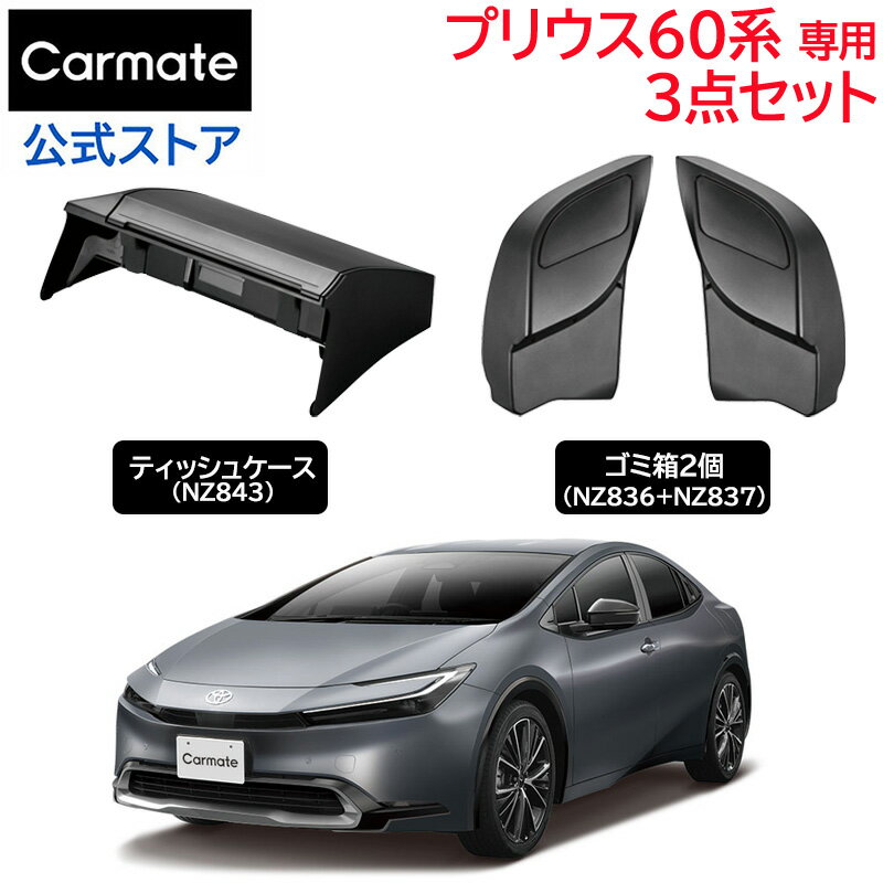 トヨタ プリウス 60系 トヨタ プリウス PHEV 専用 アクセサリー 3点セット 運転席用 助手席用 ゴミ箱 ティッシュケース (NZ836+NZ837+NZ843) ZVW60 ZVW65 MXWH60 MXWH65 MXWH61系 R5年1月〜 専用設計 carmate (R80)