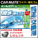 ホンダ レジェンド ワイパー替えゴム カーメイト VHR6550 ホンダ車純正ワイパー用 撥水替えゴム H6 ワイパー 撥水